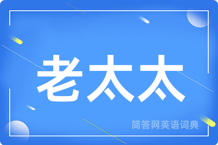 老太太