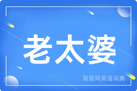 老太婆