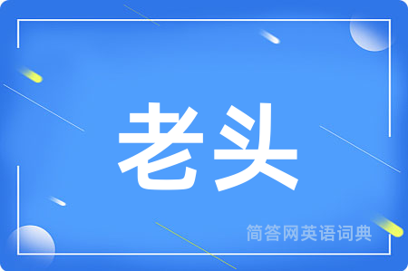老头