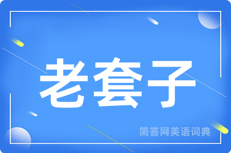 老套子