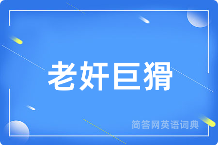 老奸巨猾