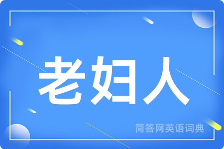 老妇人