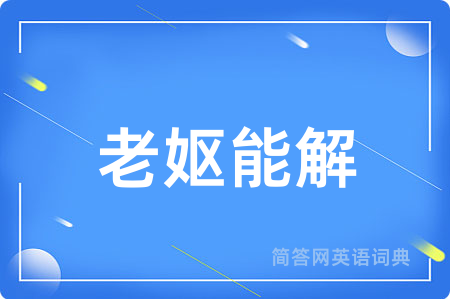 老妪能解