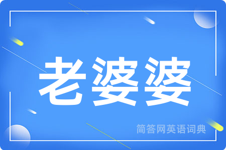 老婆婆