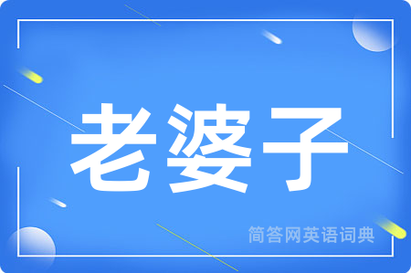 老婆子