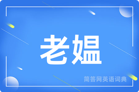老媪