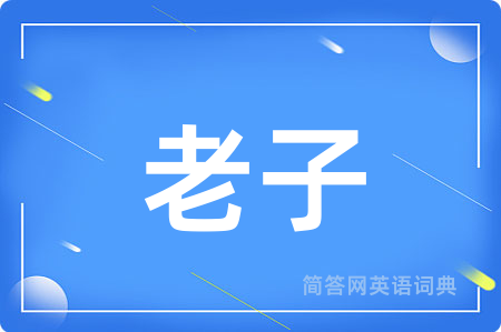 老子