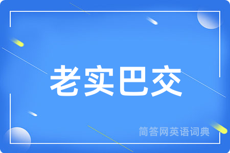 老实巴交