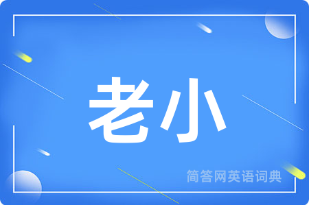 老小
