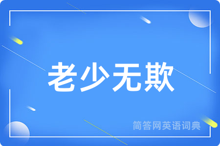 老少无欺