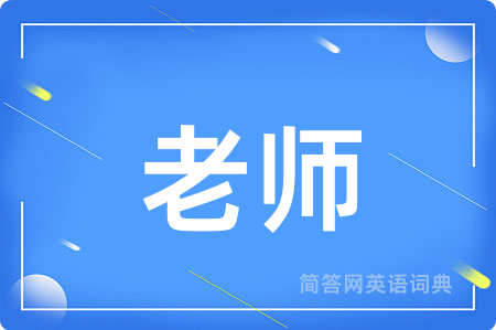 老师