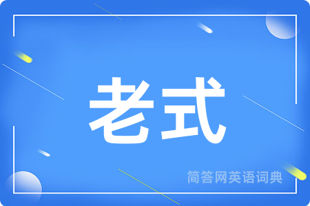 老式