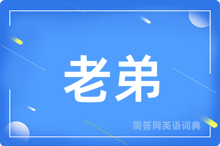 老弟