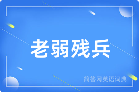 老弱残兵