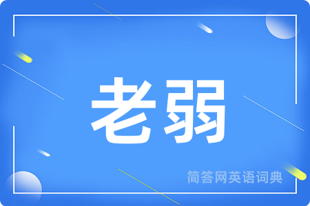 老弱用英语怎么说,老弱的英语翻译 老弱