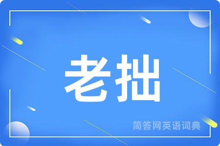 老拙