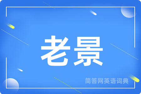 老景
