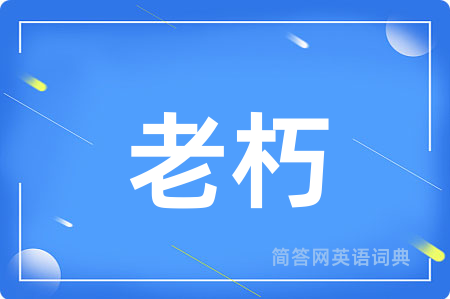 老朽用英语怎么说,老朽的英语翻译 老朽