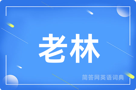 老林用英语怎么说,老林的英语翻译 老林