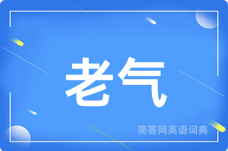 老气用英语怎么说,老气的英语翻译 老气