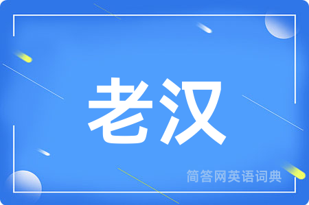 老汉