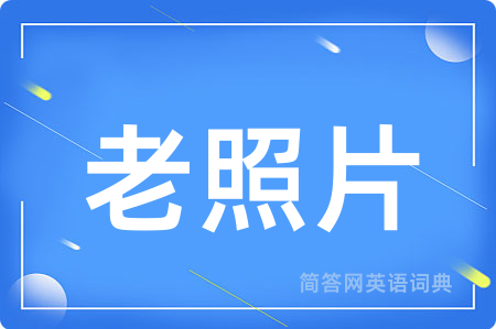 老照片