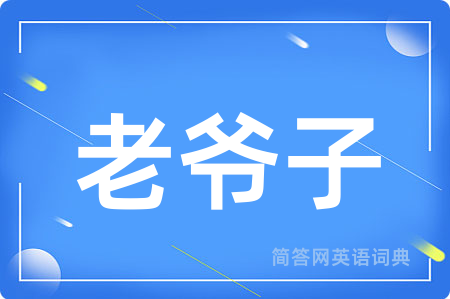 老爷子