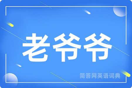老爷爷