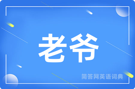 老爷