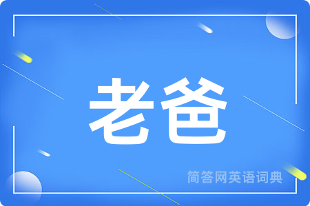 老爸