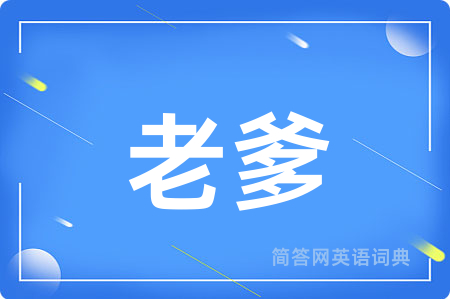 老爹用英语怎么说,老爹的英语翻译 老爹