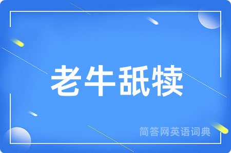 老牛舐犊