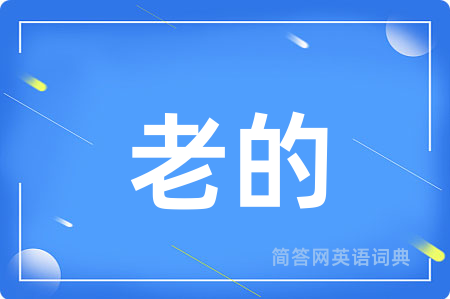 老的用英语怎么说,老的的英语翻译 老的