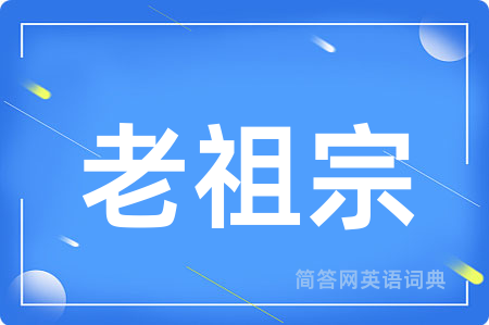 老祖宗用英语怎么说,老祖宗的英语翻译 老祖宗