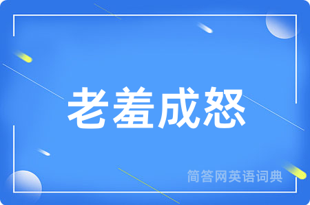 老羞成怒
