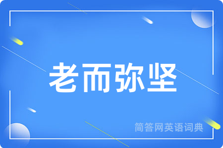 老而弥坚