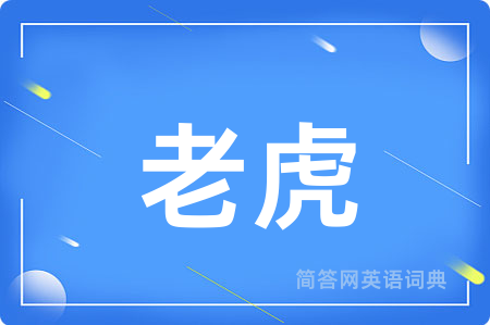老虎