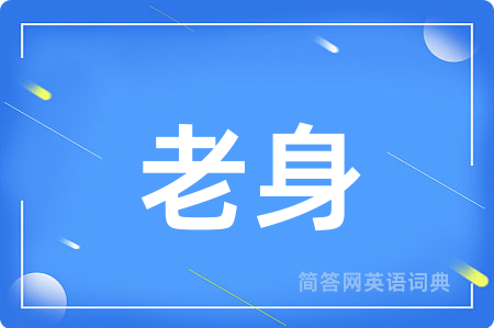 老身
