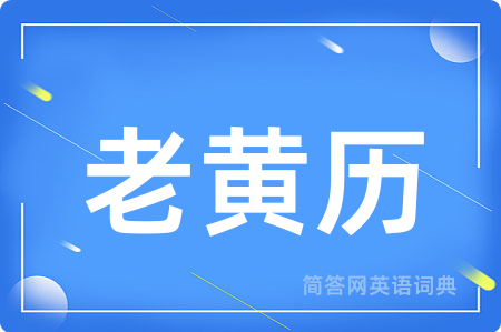 老黄历