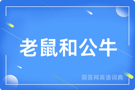 老鼠和公牛