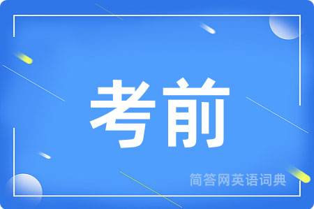 考前