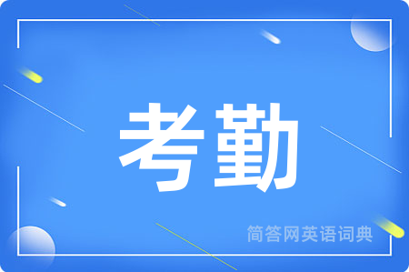 考勤