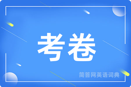 考卷用英语怎么说,考卷的英语翻译 考卷