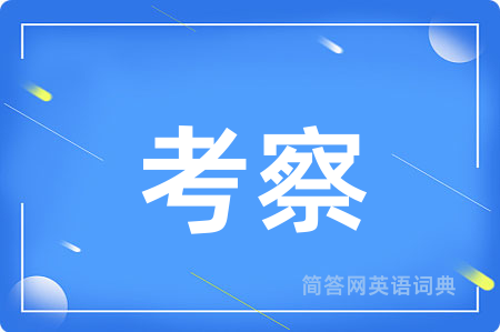 考察