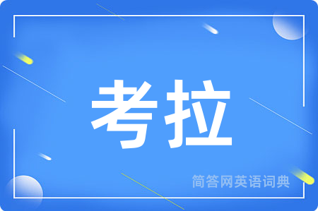考拉