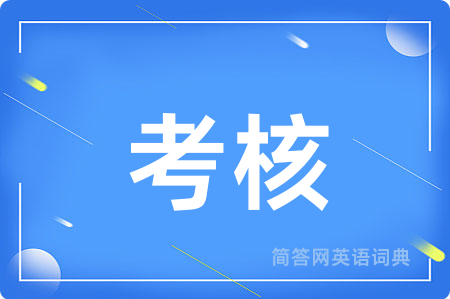 考核