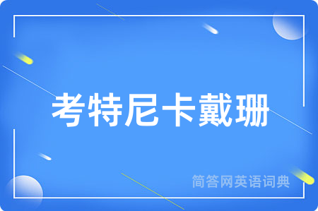 考特尼卡戴珊