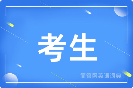 考生