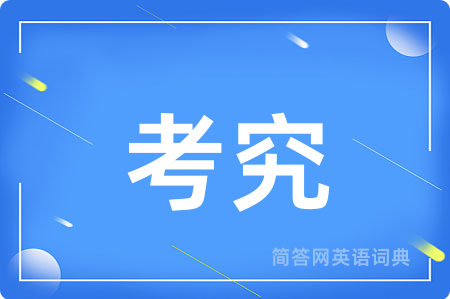 考究