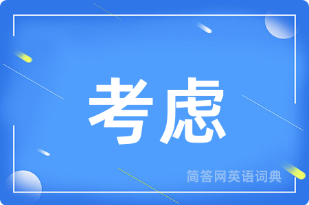考虑用英语怎么说,考虑的英语翻译 考虑